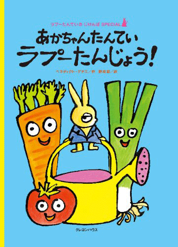 絵本「あかちゃんたんていラプーたんじょう！」の表紙（詳細確認用）（中サイズ）