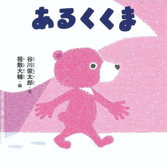 絵本「あるくくま」の表紙（全体把握用）（中サイズ）