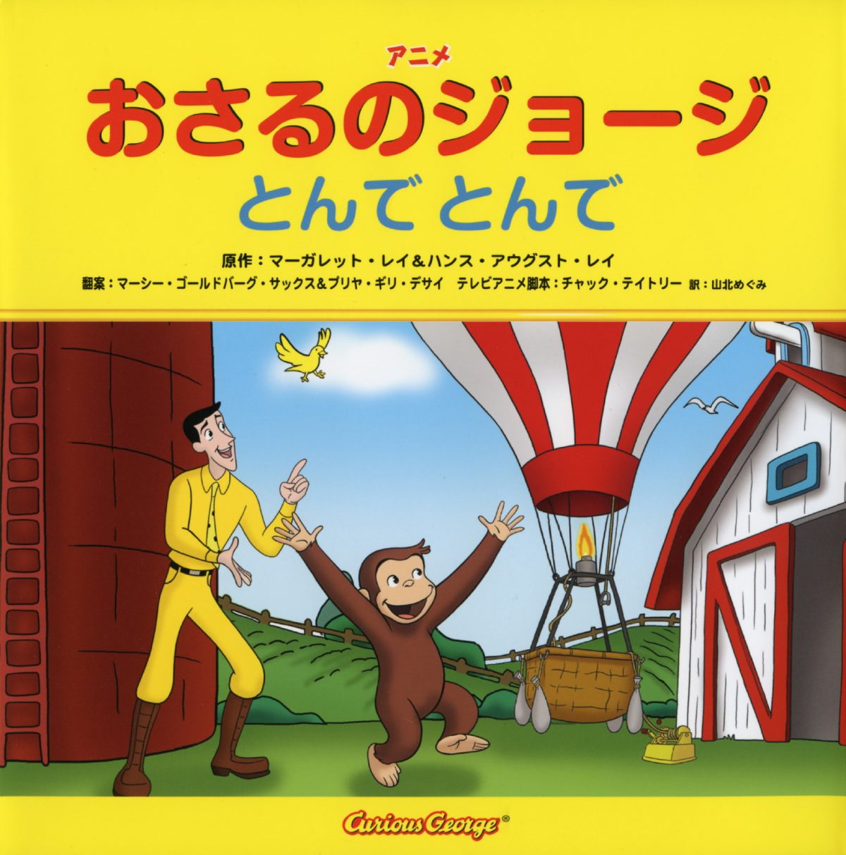 絵本「おさるのジョージ  とんで とんで」の表紙（大サイズ）