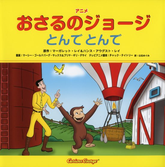 絵本「おさるのジョージ  とんで とんで」の表紙（全体把握用）（中サイズ）