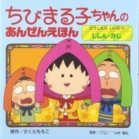 絵本「どうしたらいいの？じしん・かじ」の表紙（サムネイル）