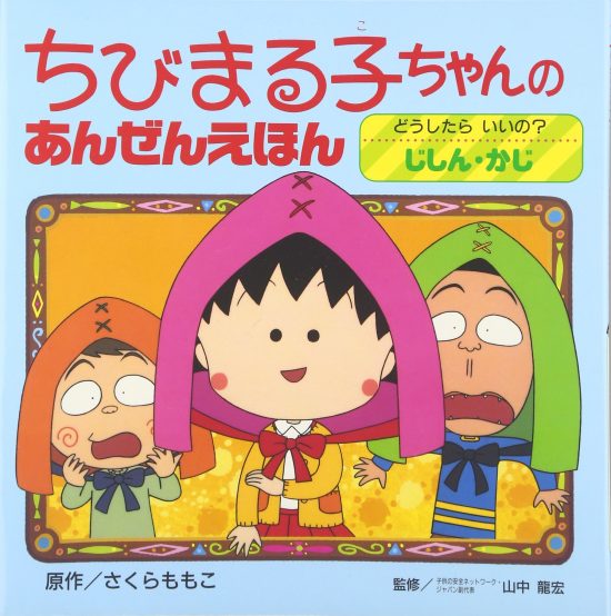 絵本「どうしたらいいの？じしん・かじ」の表紙（全体把握用）（中サイズ）