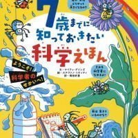 絵本「７歳までに知っておきたい科学えほん」の表紙（サムネイル）