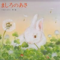 絵本「ましろのあさ」の表紙（サムネイル）