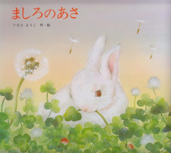 絵本「ましろのあさ」の表紙（全体把握用）（中サイズ）