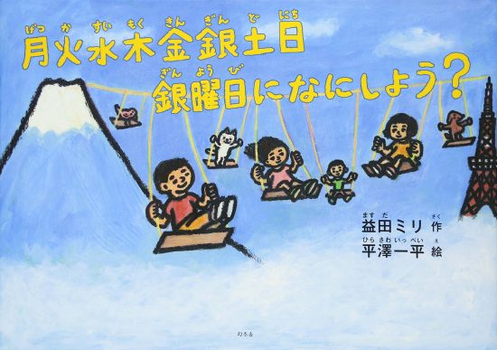 絵本「月火水木金銀土日 銀曜日にはなにしよう？」の表紙（中サイズ）