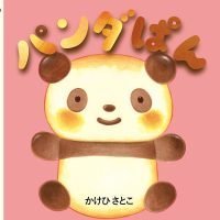 絵本「パンダぱん」の表紙（サムネイル）