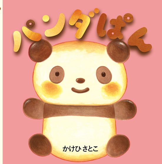 絵本「パンダぱん」の表紙（中サイズ）