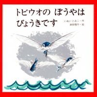 絵本「トビウオのぼうやはびょうきです」の表紙（サムネイル）