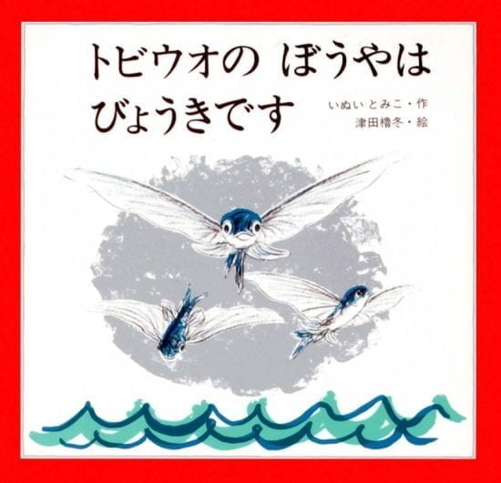 絵本「トビウオのぼうやはびょうきです」の表紙（中サイズ）