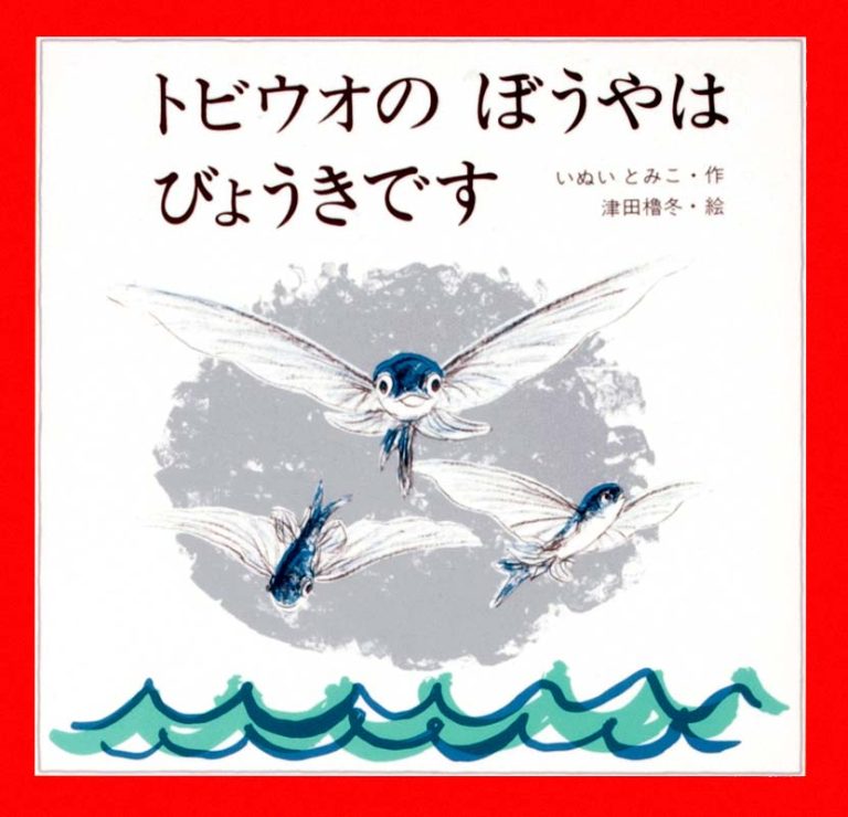 絵本「トビウオのぼうやはびょうきです」の表紙（詳細確認用）（中サイズ）