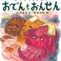 絵本「はやくちことばで おでんもおんせん」の表紙（サムネイル）