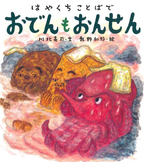 絵本「はやくちことばで おでんもおんせん」の表紙（中サイズ）