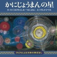 絵本「かにじょうまんの星」の表紙（サムネイル）