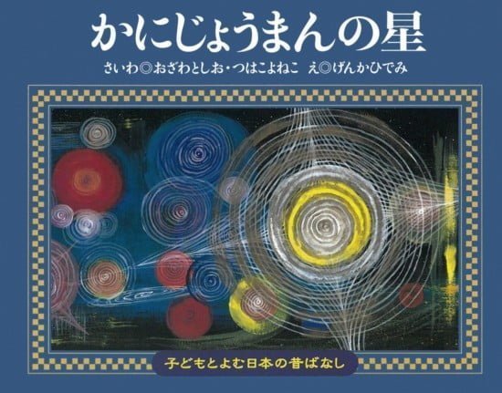 絵本「かにじょうまんの星」の表紙（全体把握用）（中サイズ）