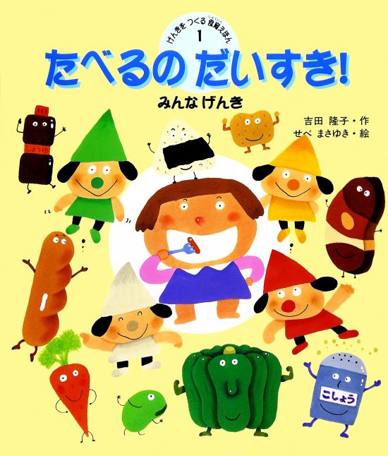 絵本「たべるのだいすき！ みんなげんき」の表紙（全体把握用）（中サイズ）