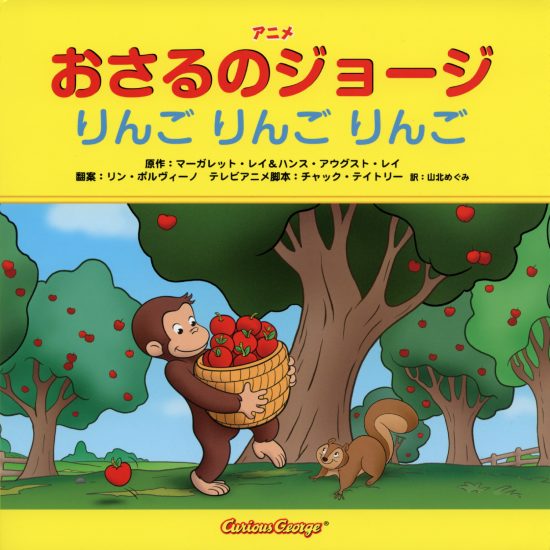 絵本「おさるのジョージ  りんご りんご りんご」の表紙（全体把握用）（中サイズ）