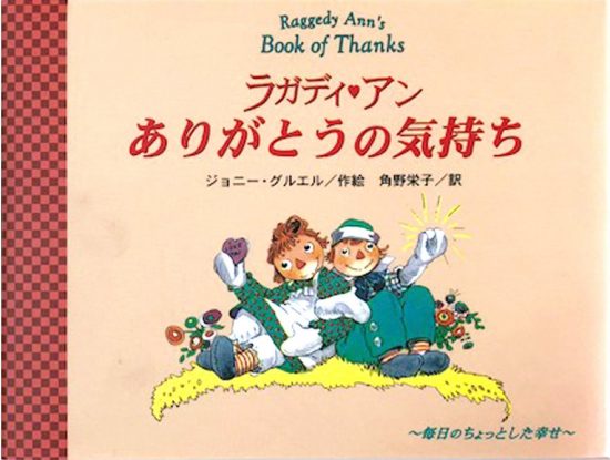 絵本「ラガディ・アン ありがとうの気持ち」の表紙（全体把握用）（中サイズ）