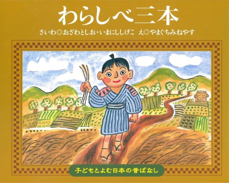 絵本「わらしべ三本」の表紙（詳細確認用）（中サイズ）