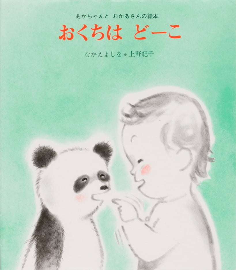 絵本「おくちはどーこ」の表紙（大サイズ）