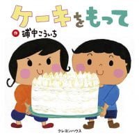 絵本「ケーキをもって」の表紙（サムネイル）