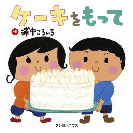 絵本「ケーキをもって」の表紙（全体把握用）（中サイズ）