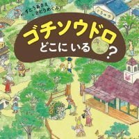 絵本「ゴチソウドロ どこにいる？」の表紙（サムネイル）