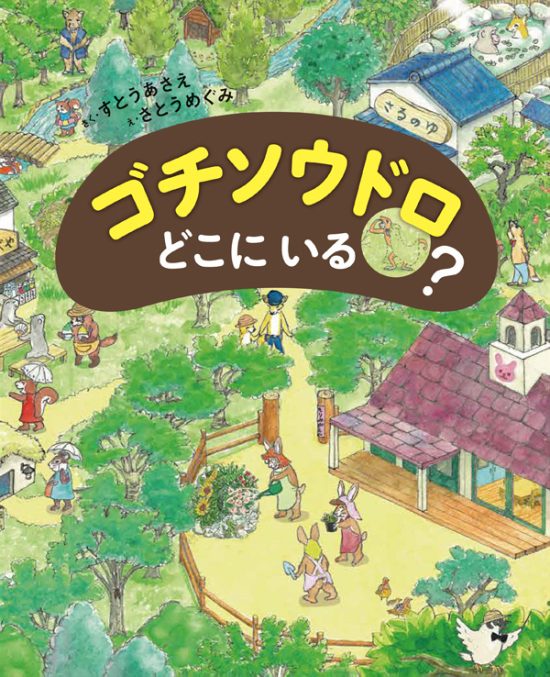 絵本「ゴチソウドロ どこにいる？」の表紙（全体把握用）（中サイズ）