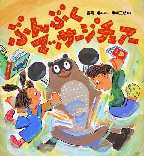 絵本「ぶんぶくマッサージチェアー」の表紙（詳細確認用）（中サイズ）