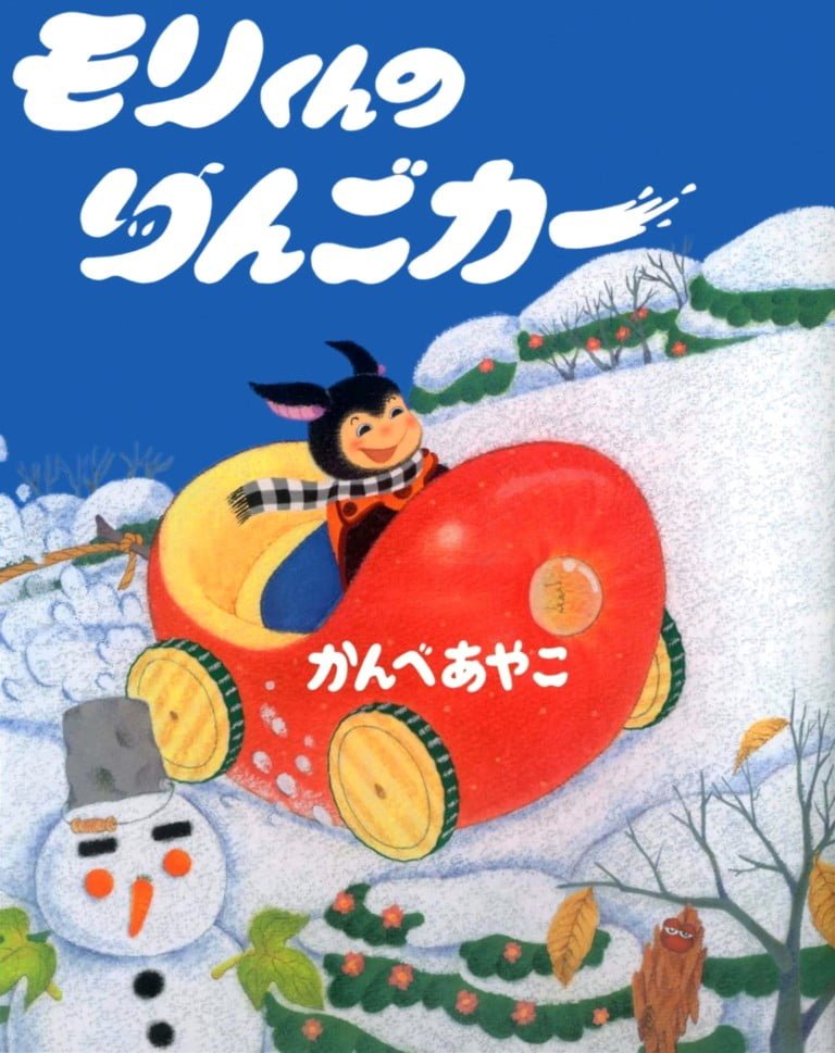 絵本「モリくんのりんごカー」の表紙（詳細確認用）（中サイズ）