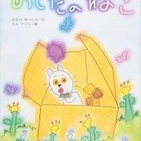 絵本「あしたのねこ」の表紙（サムネイル）