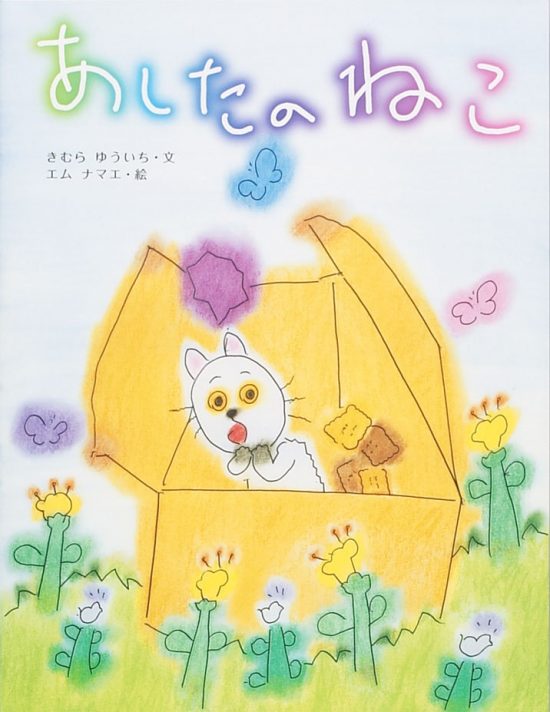 絵本「あしたのねこ」の表紙（全体把握用）（中サイズ）