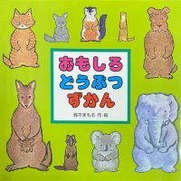 絵本「おもしろどうぶつずかん」の表紙（サムネイル）