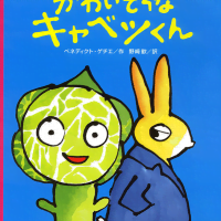 絵本「かわいそうなキャベツくん」の表紙（サムネイル）