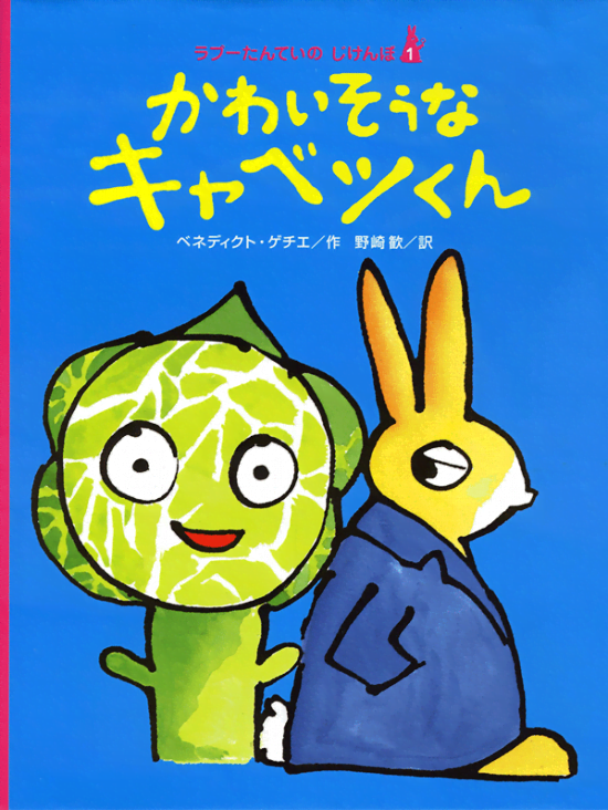 絵本「かわいそうなキャベツくん」の表紙（全体把握用）（中サイズ）