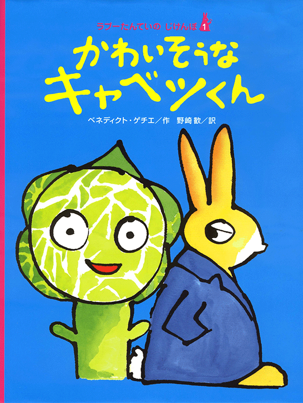 絵本「かわいそうなキャベツくん」の表紙（詳細確認用）（中サイズ）