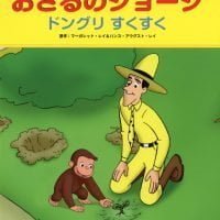 絵本「おさるのジョージ  ドングリ すくすく」の表紙（サムネイル）