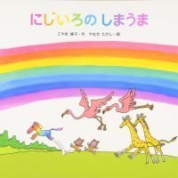 絵本「にじいろのしまうま」の表紙（サムネイル）