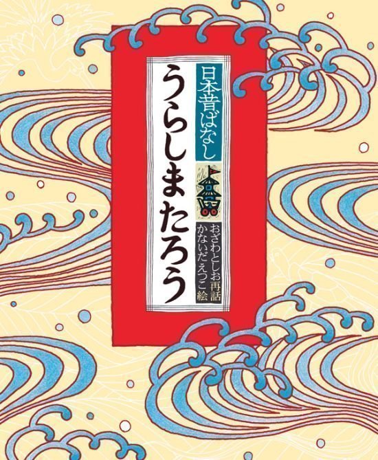 絵本「うらしまたろう」の表紙（全体把握用）（中サイズ）