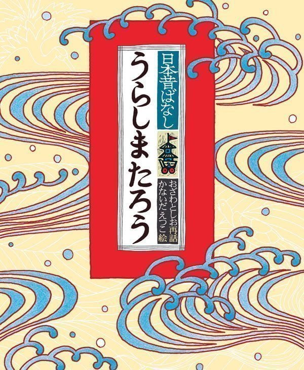 絵本「うらしまたろう」の表紙（詳細確認用）（中サイズ）