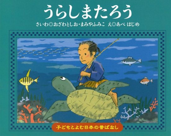 絵本「うらしまたろう」の表紙（全体把握用）（中サイズ）