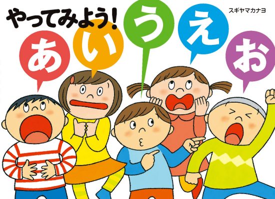 絵本「やってみよう！ あいうえお」の表紙（全体把握用）（中サイズ）