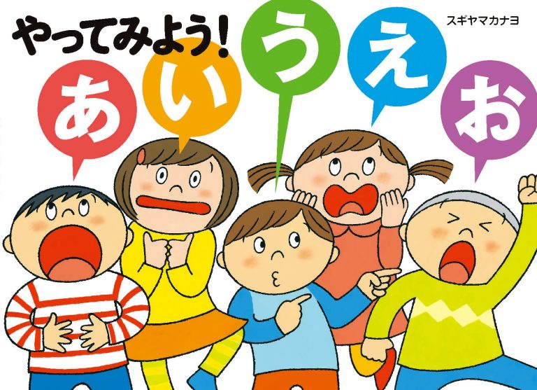 絵本「やってみよう！ あいうえお」の表紙（詳細確認用）（中サイズ）