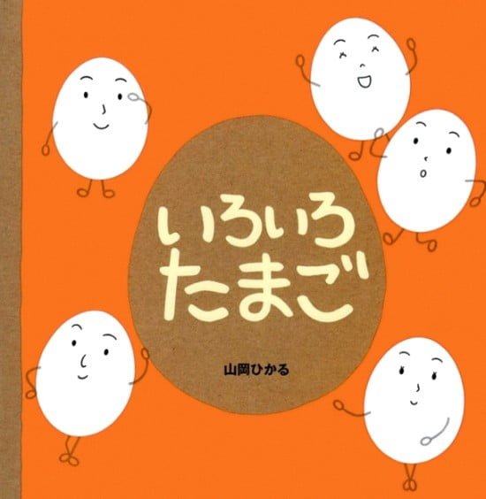 絵本「いろいろたまご」の表紙（全体把握用）（中サイズ）