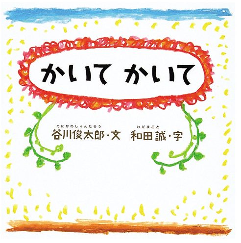 絵本「かいてかいて」の表紙（詳細確認用）（中サイズ）