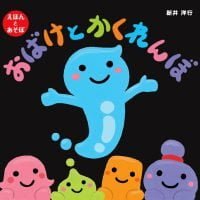 絵本「おばけとかくれんぼ」の表紙（サムネイル）