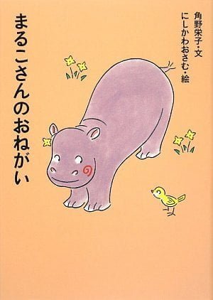 絵本「まるこさんのおねがい」の表紙（詳細確認用）（中サイズ）