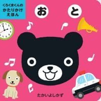 絵本「くろくまくんのかたりかけえほん おと」の表紙（サムネイル）