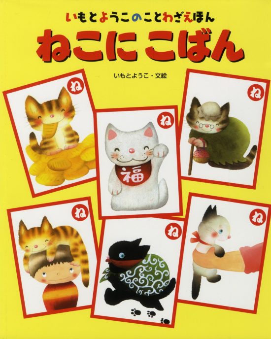 絵本「ねこにこばん」の表紙（全体把握用）（中サイズ）