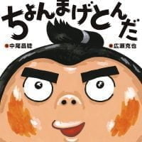 絵本「ちょんまげとんだ」の表紙（サムネイル）